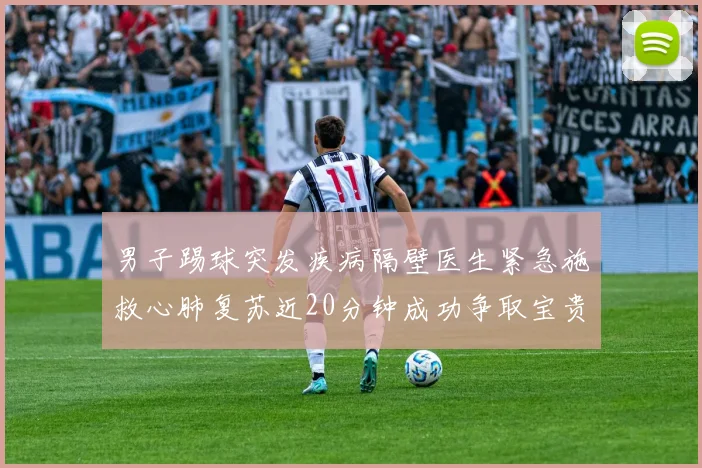 男子踢球突发疾病隔壁医生紧急施救心肺复苏近20分钟成功争取宝贵时间