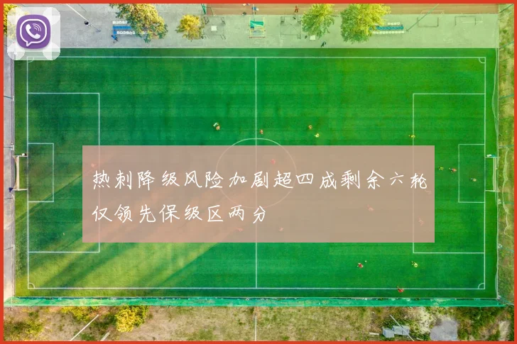 热刺降级风险加剧超四成剩余六轮仅领先保级区两分